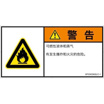 PL警告表示ラベル(GB準拠)│ガス・薬液などの危険：可燃性物質│簡体字(ヨコ) SCREENクリエイティブコミュニケーションズ