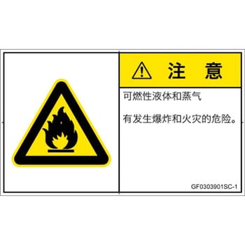 PL警告表示ラベル(GB準拠)│ガス・薬液などの危険：可燃性物質│簡体字(ヨコ) SCREENクリエイティブコミュニケーションズ