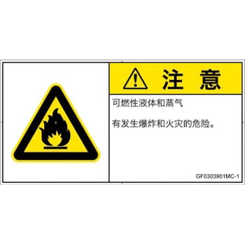 PL警告表示ラベル(GB準拠)│ガス・薬液などの危険：可燃性物質│簡体字(ヨコ) SCREENクリエイティブコミュニケーションズ