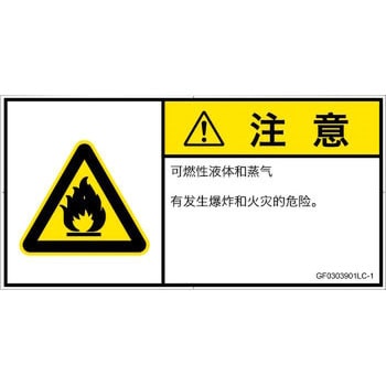PL警告表示ラベル(GB準拠)│ガス・薬液などの危険：可燃性物質│簡体字(ヨコ) SCREENクリエイティブコミュニケーションズ