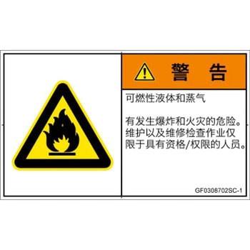 PL警告表示ラベル(GB準拠)│ガス・薬液などの危険：可燃性物質│簡体字(ヨコ) SCREENクリエイティブコミュニケーションズ