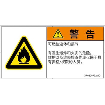 PL警告表示ラベル(GB準拠)│ガス・薬液などの危険：可燃性物質│簡体字(ヨコ) SCREENクリエイティブコミュニケーションズ