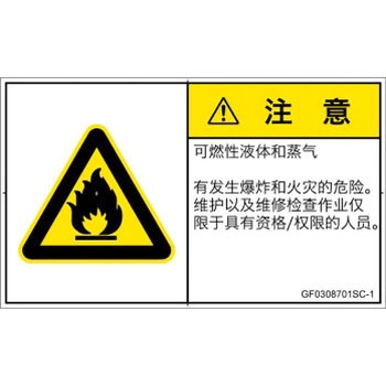 PL警告表示ラベル(GB準拠)│ガス・薬液などの危険：可燃性物質│簡体字(ヨコ) SCREENクリエイティブコミュニケーションズ