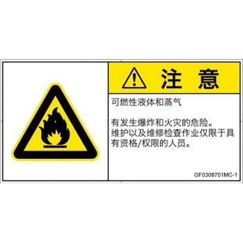 PL警告表示ラベル(GB準拠)│ガス・薬液などの危険：可燃性物質│簡体字(ヨコ) SCREENクリエイティブコミュニケーションズ