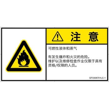 PL警告表示ラベル(GB準拠)│ガス・薬液などの危険：可燃性物質│簡体字(ヨコ) SCREENクリエイティブコミュニケーションズ