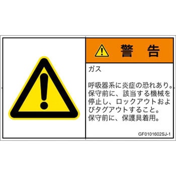 PL警告表示ラベル(GB準拠)│ガス・薬液などの危険：有毒ガス/窒息│日本語(ヨコ) SCREENクリエイティブコミュニケーションズ