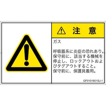 PL警告表示ラベル(GB準拠)│ガス・薬液などの危険：有毒ガス/窒息│日本語(ヨコ) SCREENクリエイティブコミュニケーションズ