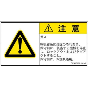 PL警告表示ラベル(GB準拠)│ガス・薬液などの危険：有毒ガス/窒息│日本語(ヨコ) SCREENクリエイティブコミュニケーションズ