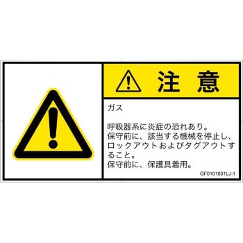 PL警告表示ラベル(GB準拠)│ガス・薬液などの危険：有毒ガス/窒息│日本語(ヨコ) SCREENクリエイティブコミュニケーションズ