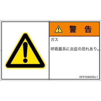 PL警告表示ラベル(GB準拠)│ガス・薬液などの危険：有毒ガス/窒息│日本語(ヨコ) SCREENクリエイティブコミュニケーションズ