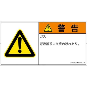 PL警告表示ラベル(GB準拠)│ガス・薬液などの危険：有毒ガス/窒息│日本語(ヨコ) SCREENクリエイティブコミュニケーションズ