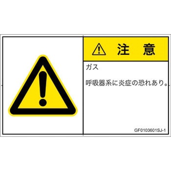 PL警告表示ラベル(GB準拠)│ガス・薬液などの危険：有毒ガス/窒息│日本語(ヨコ) SCREENクリエイティブコミュニケーションズ