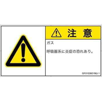 PL警告表示ラベル(GB準拠)│ガス・薬液などの危険：有毒ガス/窒息│日本語(ヨコ) SCREENクリエイティブコミュニケーションズ