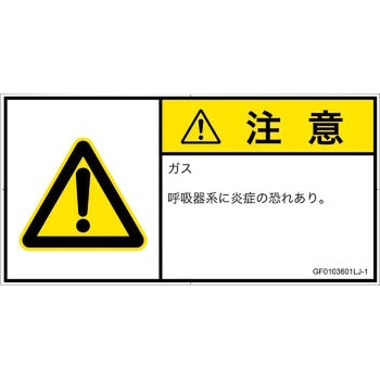 PL警告表示ラベル(GB準拠)│ガス・薬液などの危険：有毒ガス/窒息│日本語(ヨコ) SCREENクリエイティブコミュニケーションズ