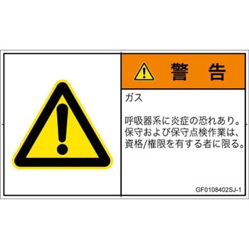 PL警告表示ラベル(GB準拠)│ガス・薬液などの危険：有毒ガス/窒息│日本語(ヨコ) SCREENクリエイティブコミュニケーションズ