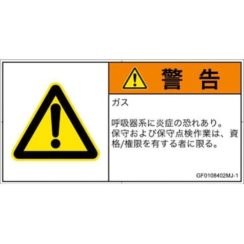 PL警告表示ラベル(GB準拠)│ガス・薬液などの危険：有毒ガス/窒息│日本語(ヨコ) SCREENクリエイティブコミュニケーションズ
