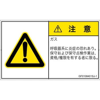 PL警告表示ラベル(GB準拠)│ガス・薬液などの危険：有毒ガス/窒息│日本語(ヨコ) SCREENクリエイティブコミュニケーションズ