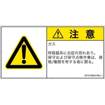 PL警告表示ラベル(GB準拠)│ガス・薬液などの危険：有毒ガス/窒息│日本語(ヨコ) SCREENクリエイティブコミュニケーションズ