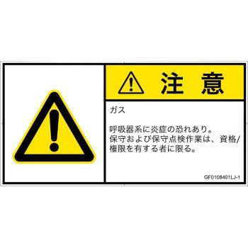 PL警告表示ラベル(GB準拠)│ガス・薬液などの危険：有毒ガス/窒息│日本語(ヨコ) SCREENクリエイティブコミュニケーションズ