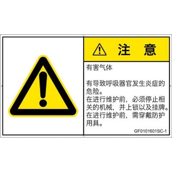 PL警告表示ラベル(GB準拠)│ガス・薬液などの危険：有毒ガス/窒息│簡体字(ヨコ) SCREENクリエイティブコミュニケーションズ