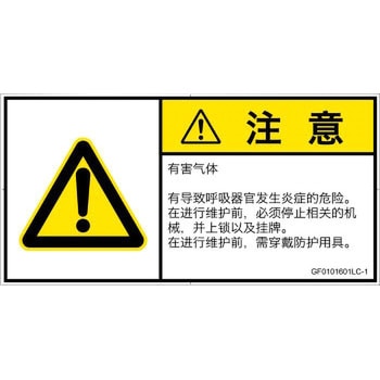 PL警告表示ラベル(GB準拠)│ガス・薬液などの危険：有毒ガス/窒息│簡体字(ヨコ) SCREENクリエイティブコミュニケーションズ