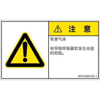 PL警告表示ラベル(GB準拠)│ガス・薬液などの危険：有毒ガス/窒息│簡体字(ヨコ) SCREENクリエイティブコミュニケーションズ