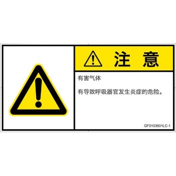 PL警告表示ラベル(GB準拠)│ガス・薬液などの危険：有毒ガス/窒息│簡体字(ヨコ) SCREENクリエイティブコミュニケーションズ