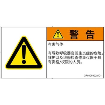 PL警告表示ラベル(GB準拠)│ガス・薬液などの危険：有毒ガス/窒息│簡体字(ヨコ) SCREENクリエイティブコミュニケーションズ