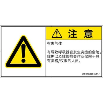 PL警告表示ラベル(GB準拠)│ガス・薬液などの危険：有毒ガス/窒息│簡体字(ヨコ) SCREENクリエイティブコミュニケーションズ