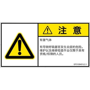 PL警告表示ラベル(GB準拠)│ガス・薬液などの危険：有毒ガス/窒息│簡体字(ヨコ) SCREENクリエイティブコミュニケーションズ
