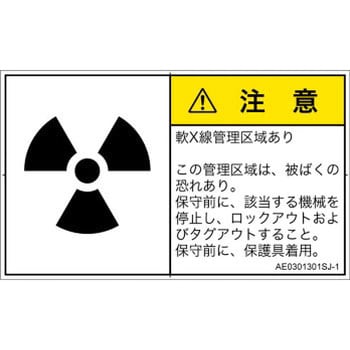 Ae0301301sj 1 Pl警告表示ラベル Ansi準拠 放射から生じる危険 放射性物質 電離放射線 日本語 ヨコ Screenクリエイティブコミュニケーションズ ラベルシール Ae0301301sj 1 1シート 16枚 通販モノタロウ 52288023