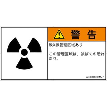 PL警告表示ラベル(ANSI準拠)│放射から生じる危険：放射性物質/電離放射線│日本語(ヨコ) SCREENクリエイティブコミュニケーションズ
