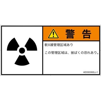 PL警告表示ラベル(ANSI準拠)│放射から生じる危険：放射性物質/電離放射線│日本語(ヨコ) SCREENクリエイティブコミュニケーションズ