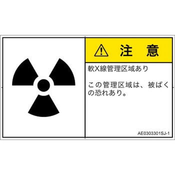 PL警告表示ラベル(ANSI準拠)│放射から生じる危険：放射性物質/電離放射線│日本語(ヨコ) SCREENクリエイティブコミュニケーションズ