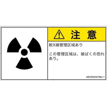 PL警告表示ラベル(ANSI準拠)│放射から生じる危険：放射性物質/電離放射線│日本語(ヨコ) SCREENクリエイティブコミュニケーションズ