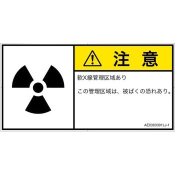 PL警告表示ラベル(ANSI準拠)│放射から生じる危険：放射性物質/電離放射線│日本語(ヨコ) SCREENクリエイティブコミュニケーションズ
