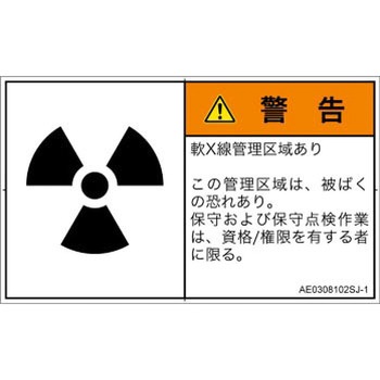 PL警告表示ラベル(ANSI準拠)│放射から生じる危険：放射性物質/電離放射線│日本語(ヨコ) SCREENクリエイティブコミュニケーションズ
