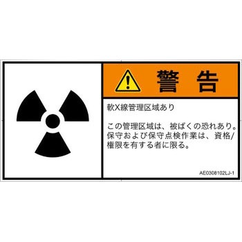 PL警告表示ラベル(ANSI準拠)│放射から生じる危険：放射性物質/電離放射線│日本語(ヨコ) SCREENクリエイティブコミュニケーションズ