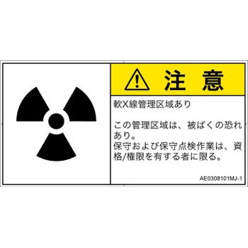 PL警告表示ラベル(ANSI準拠)│放射から生じる危険：放射性物質/電離放射線│日本語(ヨコ) SCREENクリエイティブコミュニケーションズ