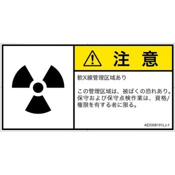 PL警告表示ラベル(ANSI準拠)│放射から生じる危険：放射性物質/電離放射線│日本語(ヨコ) SCREENクリエイティブコミュニケーションズ