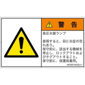 PL警告表示ラベル(ANSI準拠)│放射から生じる危険：紫外線│日本語(ヨコ) - SCREENクリエイティブコミュニケーションズ
