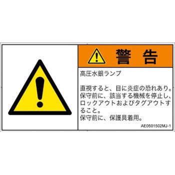 PL警告表示ラベル(ANSI準拠)│放射から生じる危険：紫外線│日本語(ヨコ) - SCREENクリエイティブコミュニケーションズ