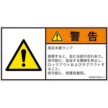PL警告表示ラベル(ANSI準拠)│放射から生じる危険：紫外線│日本語(ヨコ) - SCREENクリエイティブコミュニケーションズ