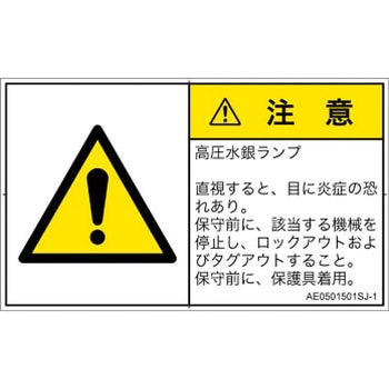 PL警告表示ラベル(ANSI準拠)│放射から生じる危険：紫外線│日本語(ヨコ) - SCREENクリエイティブコミュニケーションズ