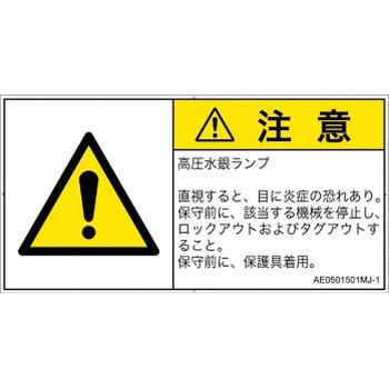 PL警告表示ラベル(ANSI準拠)│放射から生じる危険：紫外線│日本語(ヨコ) - SCREENクリエイティブコミュニケーションズ