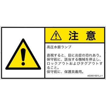 PL警告表示ラベル(ANSI準拠)│放射から生じる危険：紫外線│日本語(ヨコ) - SCREENクリエイティブコミュニケーションズ