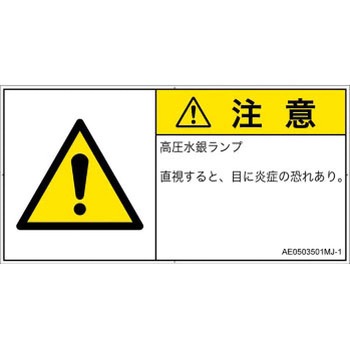 PL警告表示ラベル(ANSI準拠)│放射から生じる危険：紫外線│日本語(ヨコ) SCREENクリエイティブコミュニケーションズ