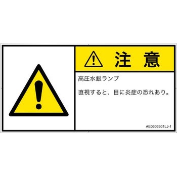 PL警告表示ラベル(ANSI準拠)│放射から生じる危険：紫外線│日本語(ヨコ) SCREENクリエイティブコミュニケーションズ