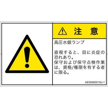 PL警告表示ラベル(ANSI準拠)│放射から生じる危険：紫外線│日本語(ヨコ) SCREENクリエイティブコミュニケーションズ