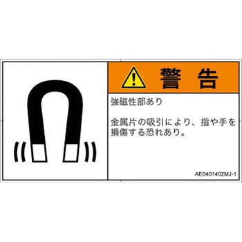 PL警告表示ラベル(ANSI準拠)│放射から生じる危険：磁場│日本語(ヨコ) SCREENクリエイティブコミュニケーションズ
